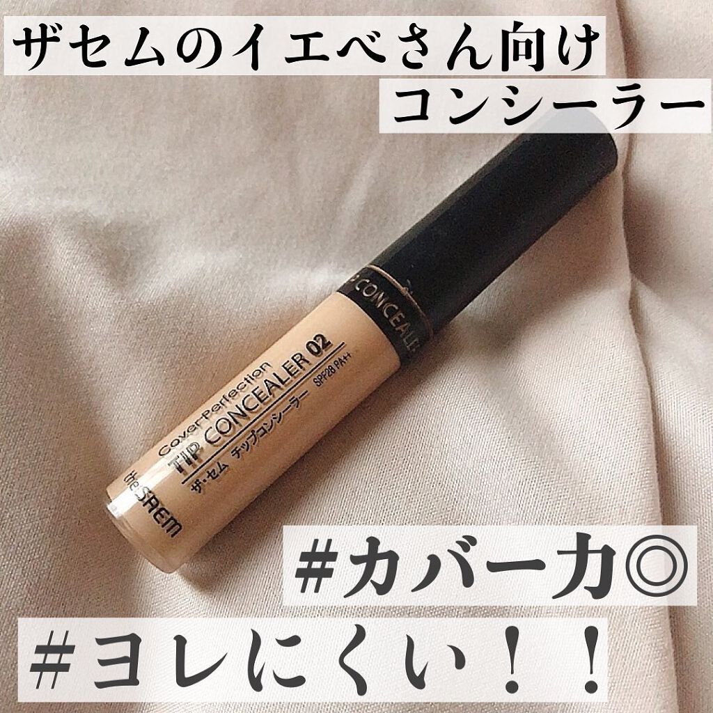 カバーパーフェクション チップコンシーラー 02 リッチベージュ/the SAEM/リキッドコンシーラーを使ったクチコミ（1枚目）