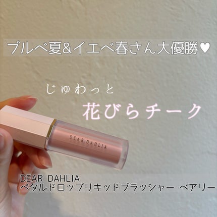 ペタルドロップリキッドブラッシャー/DEAR DAHLIA/リキッドチークを使ったクチコミ(1枚目)