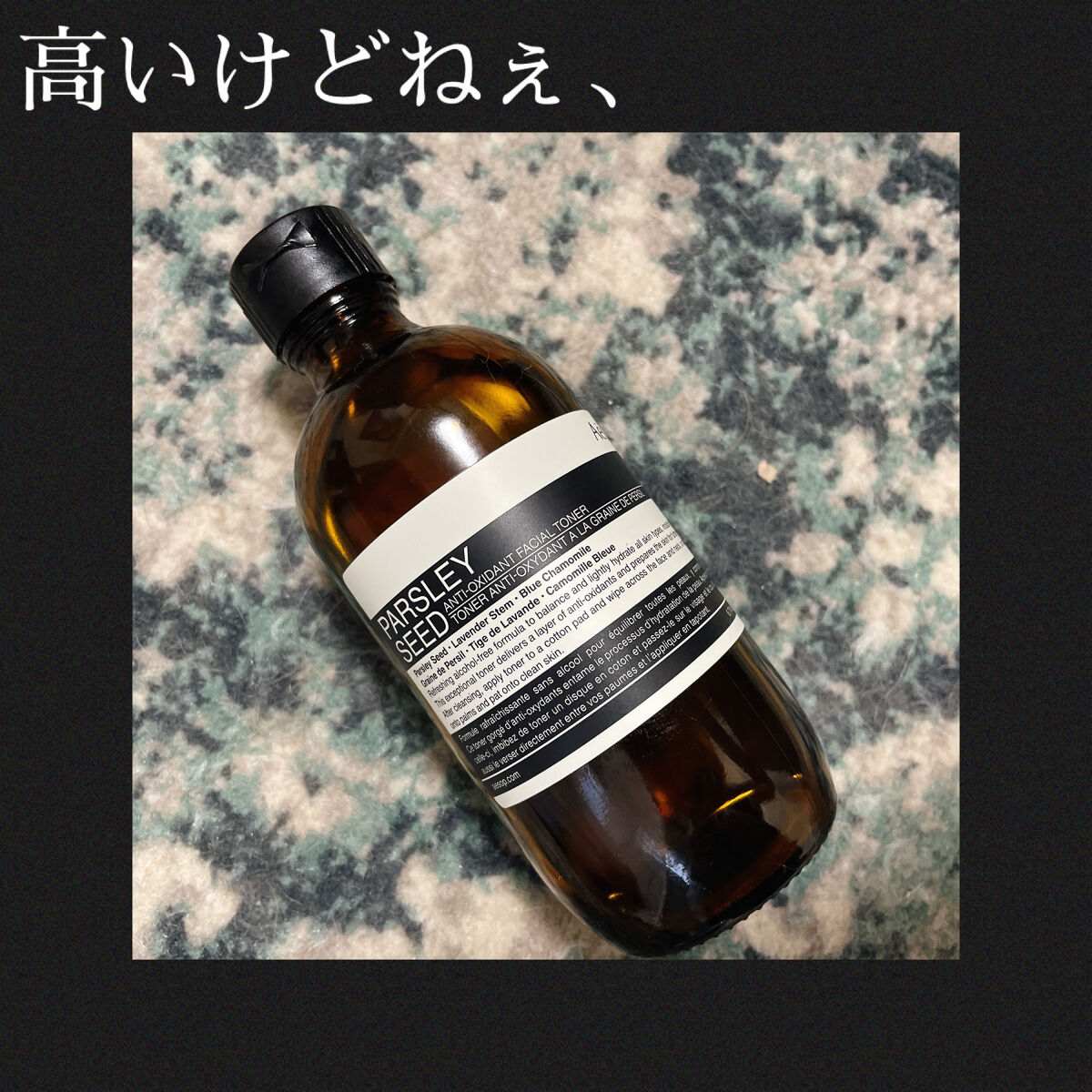 試してみた】Aesop パセリ フェイシャル トナーの効果・肌質別の口コミ