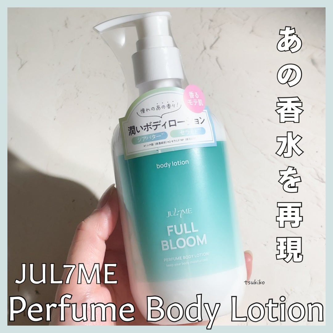 ジュライミー ボディローション/JUL7ME/ボディローションを使ったクチコミ(1枚目)