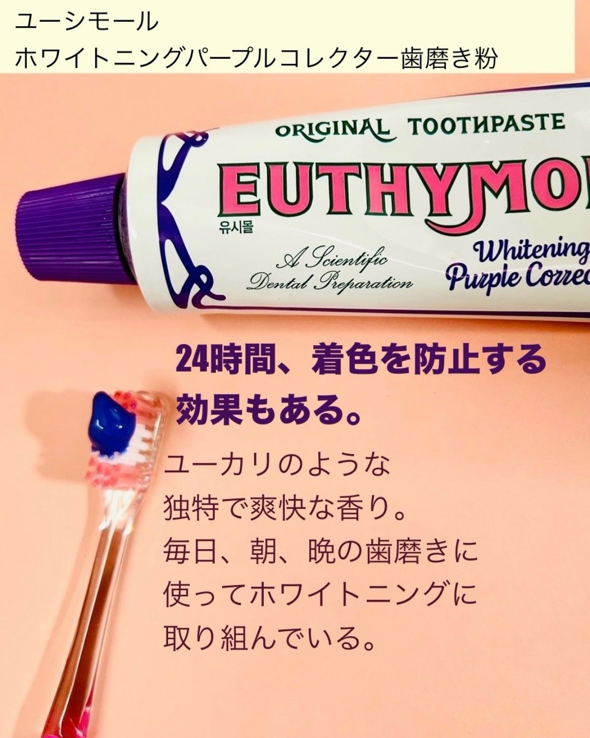 ホワイトパープル歯みがき ピーチフローラルミントの香り/EUTHYMOL/歯磨き粉を使ったクチコミ(3枚目)