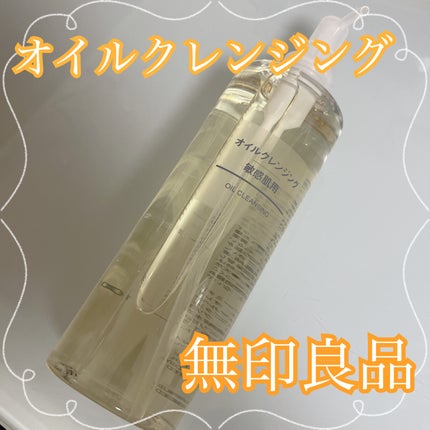 オイルクレンジング・敏感肌用/無印良品/オイルクレンジングを使ったクチコミ(1枚目)