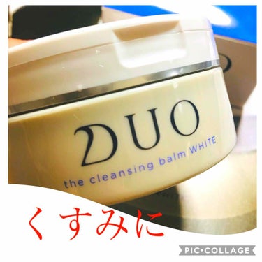 デュオ ザ クレンジングバーム ホワイトa/DUO/クレンジングバームを使ったクチコミ（1枚目）