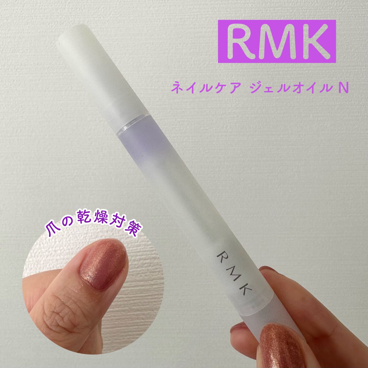 RMK ネイルケア ジェルオイル N/RMK/ネイルオイル・トリートメントを使ったクチコミ(1枚目)