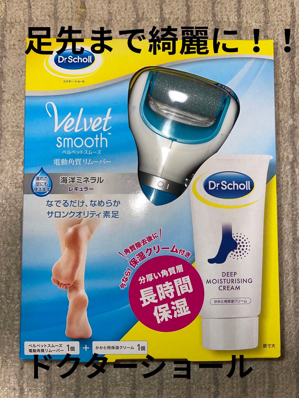 ベルベットスムーズ 電動角質リムーバー ダイヤモンド エキストラ(粗め)/ドクター・ショール/レッグ・フットケアを使ったクチコミ(1枚目)