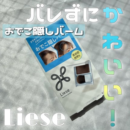 おでこ隠しバーム/リーゼ/その他スタイリングを使ったクチコミ(1枚目)