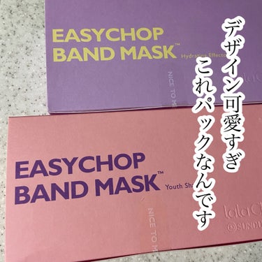 デザイン可愛すぎ　これパックなんです　

lalachuu
イージーチョップバンドマスク
60枚入り 2種 
ハイドレーティングエフェクター(鎮静)
ユースシェーパー(トーンアップ) ¥2400

☑︎