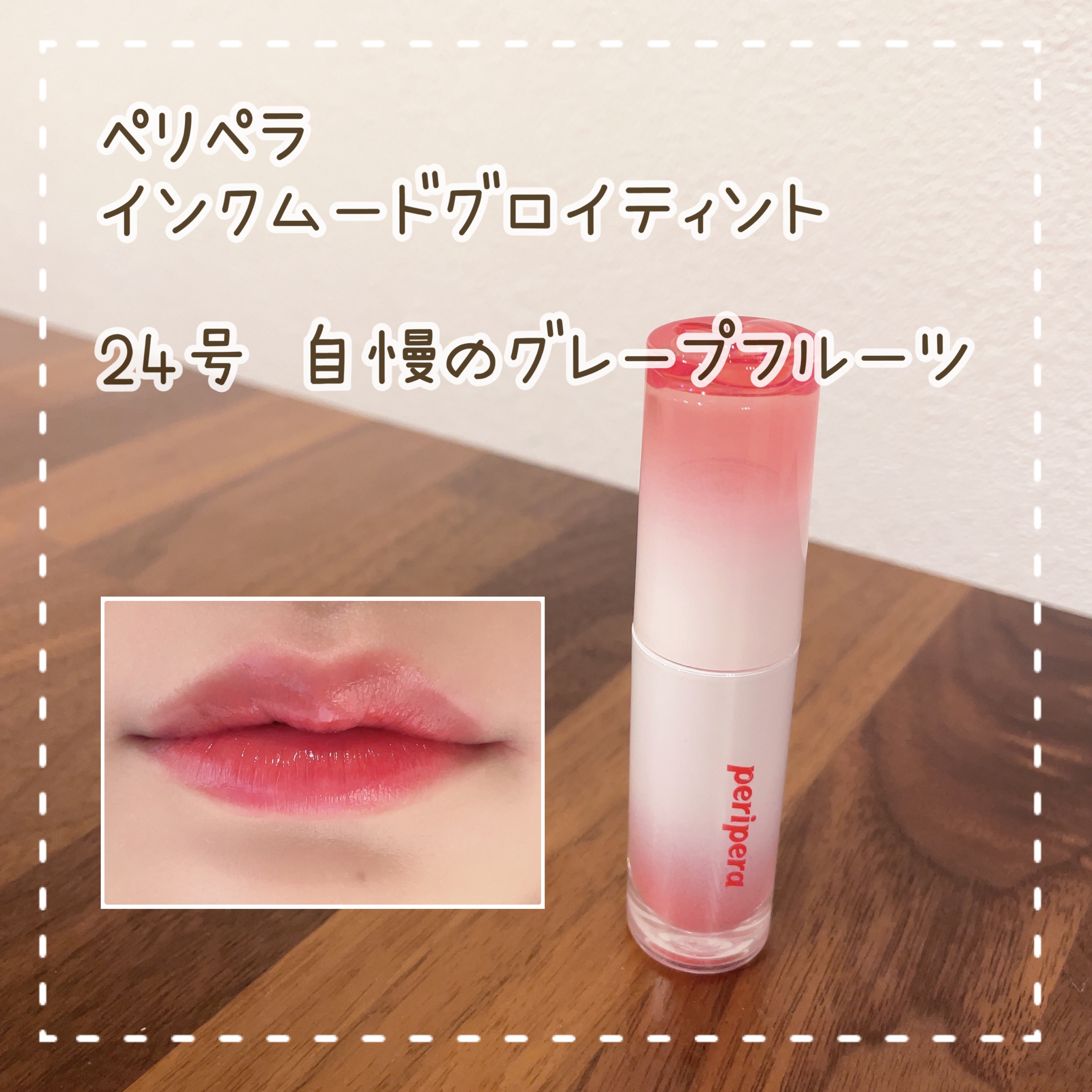 ペリペラ インク ムード グロイ ティント/PERIPERA/リップティントを使ったクチコミ（1枚目）