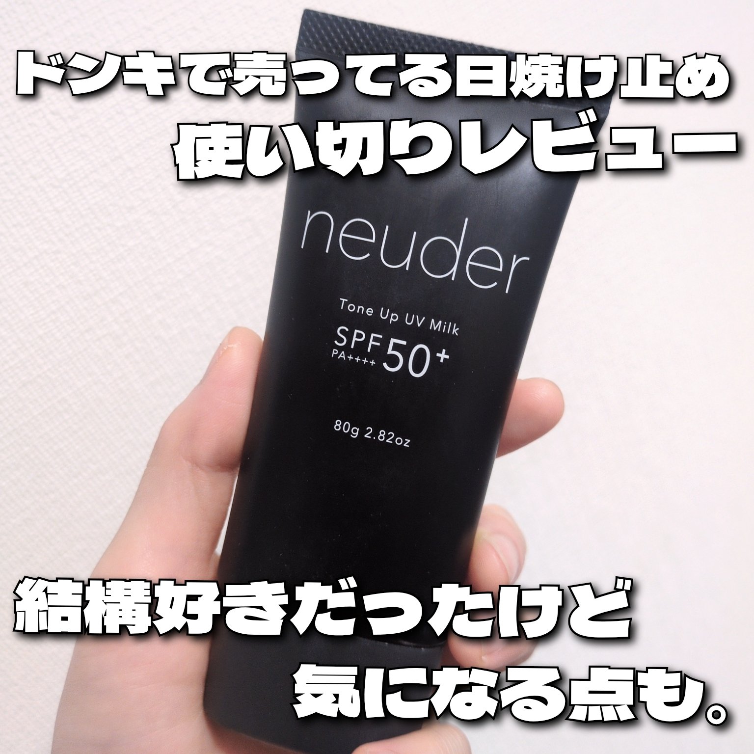 ニューダー トーンアップ UVミルク/KEWAIYA/日焼け止めミルクを使ったクチコミ（1枚目）