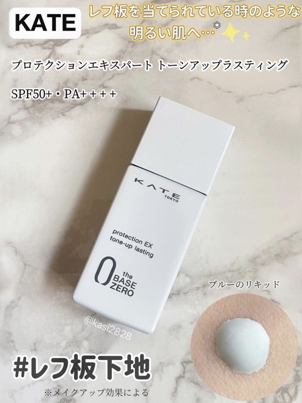 プロテクションエキスパート（トーンアップラスティング）/KATE/化粧下地を使ったクチコミ（1枚目）