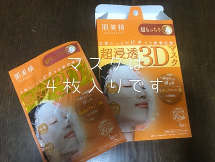 超浸透3Dマスク エイジングケア (超もっちり)/肌美精/シートマスク・パックを使ったクチコミ(2枚目)