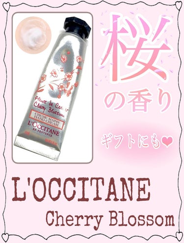 L'OCCITANE チェリーブロッサム ソフトハンドクリームのクチコミ「こんにちは!!  kuraraです🕯𓈒 𓏸

◌⑅﻿◌┈┈┈┈┈┈┈┈┈┈┈┈┈┈┈◌⑅﻿◌
.....」（1枚目）