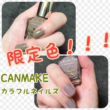 カラフルネイルズ N44 シックグレー/キャンメイク/マニキュアを使ったクチコミ（1枚目）