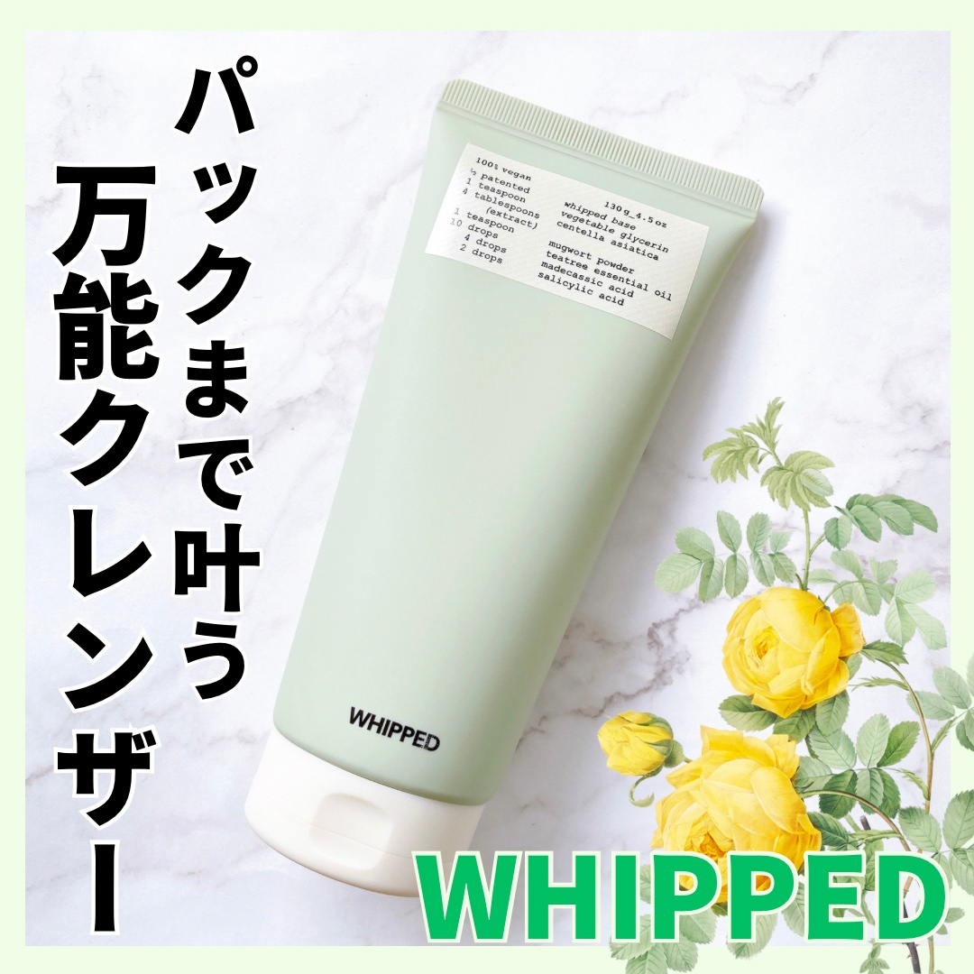 ヴィーガンパッククレンザーチューブ/WHIPPED/洗顔フォームを使ったクチコミ（1枚目）