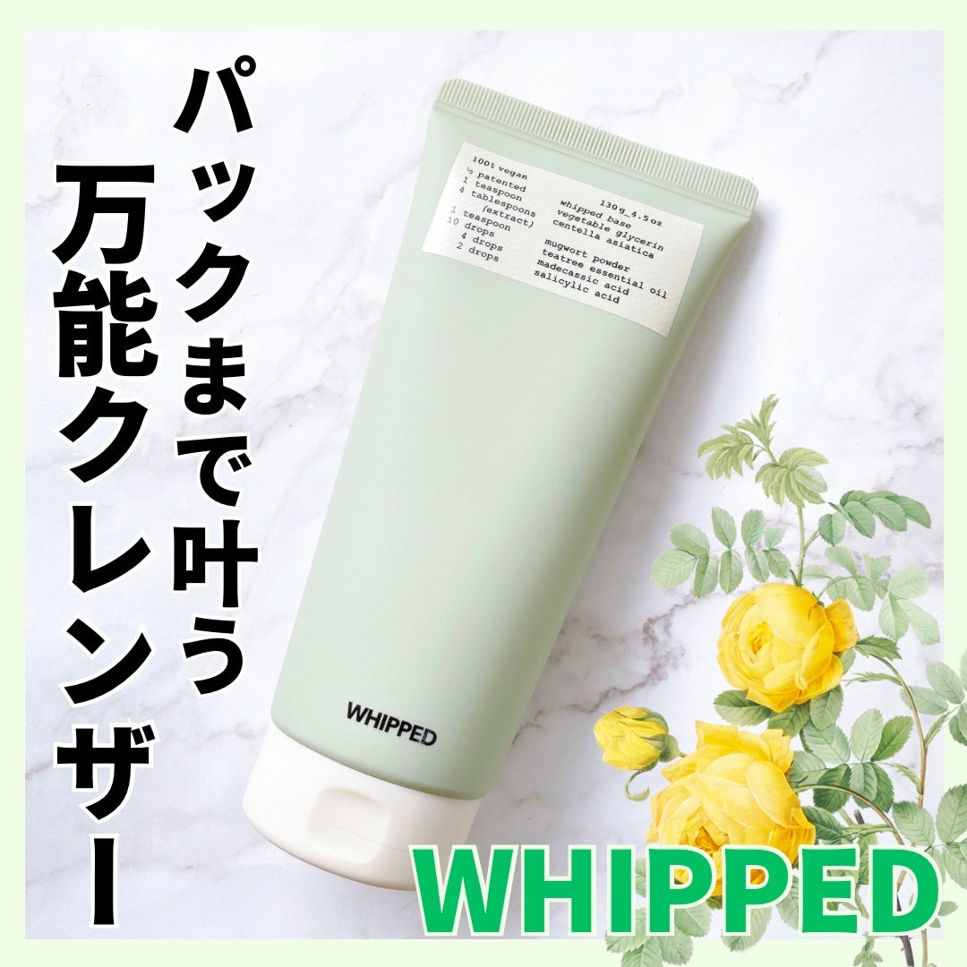 ヴィーガンパッククレンザーチューブ/WHIPPED/洗顔フォームを使ったクチコミ(1枚目)