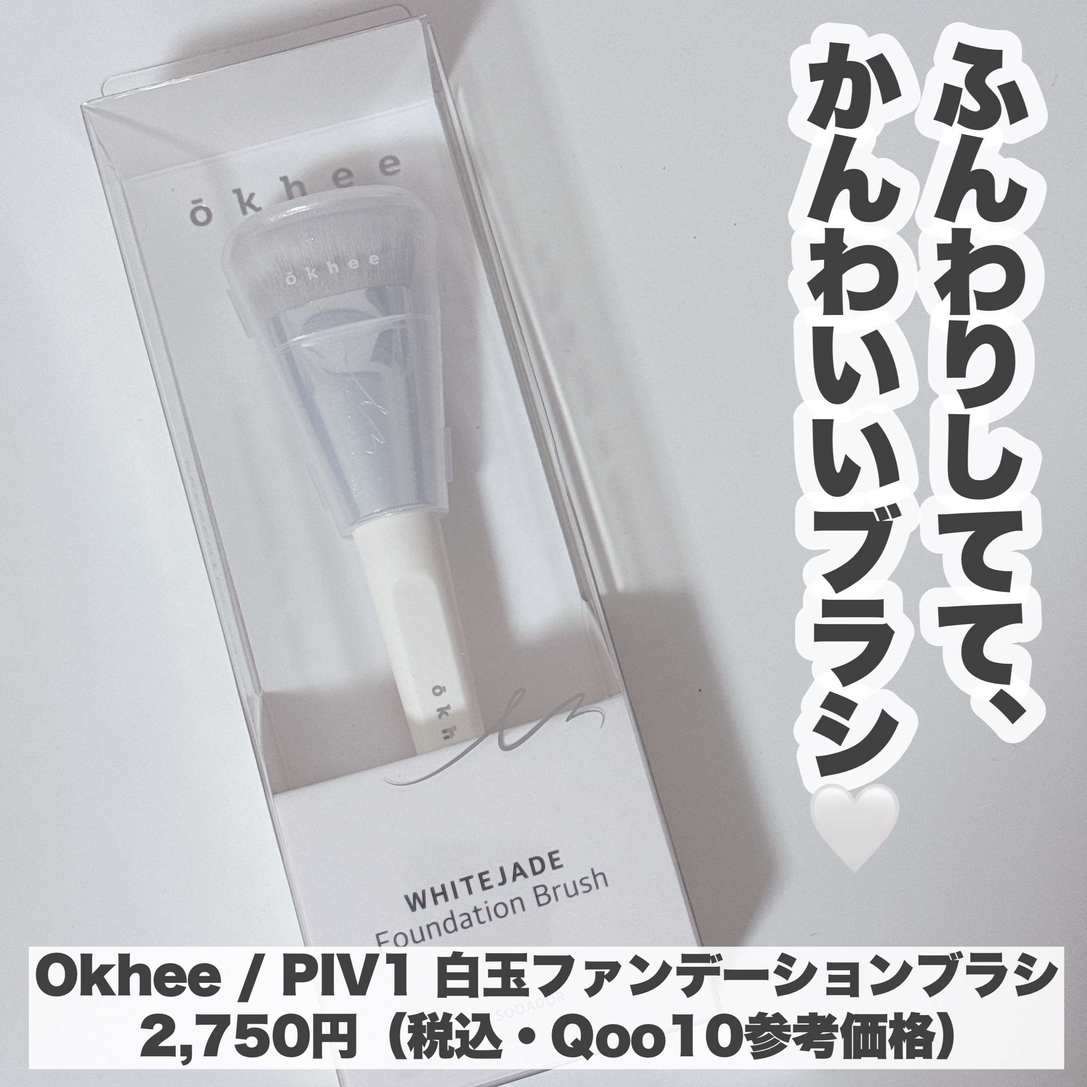 okhee 白玉ファンデーションブラシ/SOOA DOR/メイクブラシを使ったクチコミ（3枚目）
