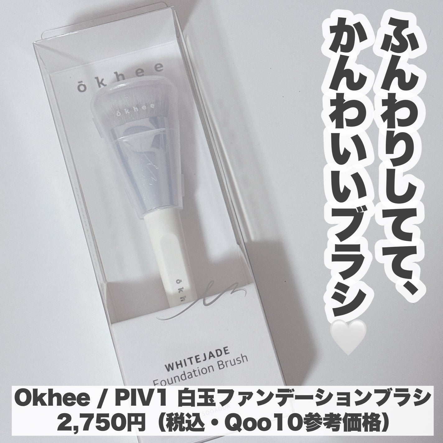 okhee 白玉ファンデーションブラシ/SOOA DOR/メイクブラシを使ったクチコミ(3枚目)