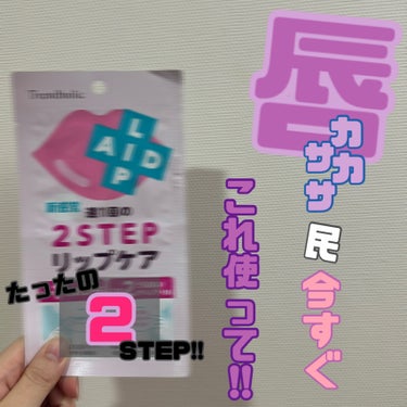 トレンドホリック リップエイド集中マスクのクチコミ「【唇カサカサ民これ使って!!】



✼••┈┈••✼••┈┈••✼••┈┈••✼••┈┈••.....」（1枚目）