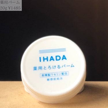 イハダ 薬用バーム【医薬部外品】 20g/IHADA/フェイスバームを使ったクチコミ（3枚目）