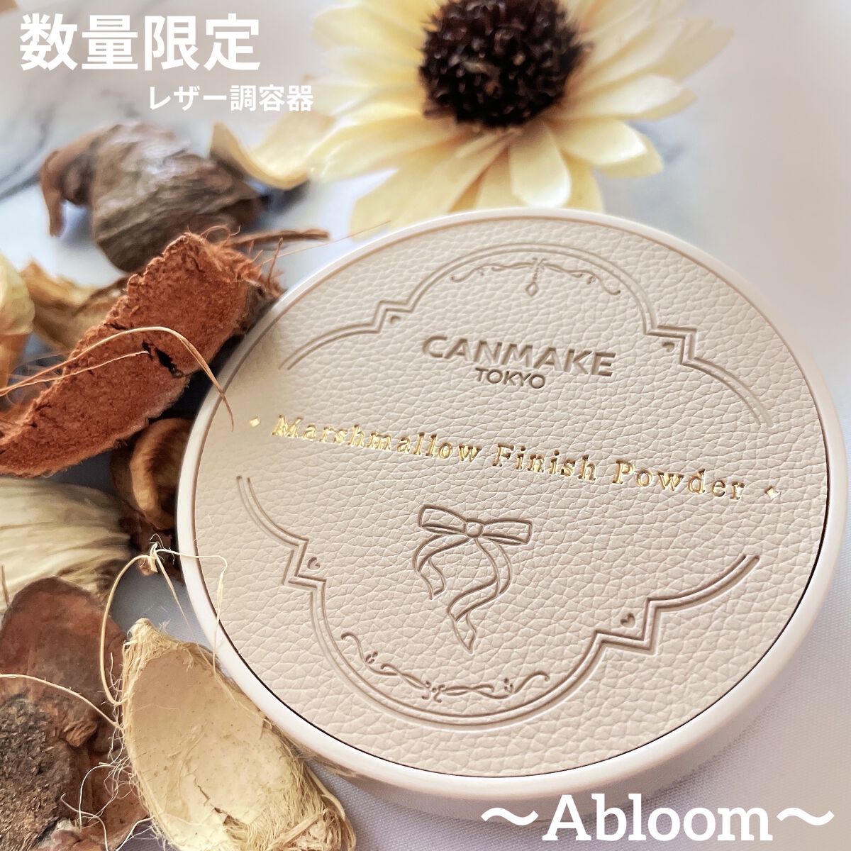 こんばんは！うちゃんです🐰✨


キャンメイク
『マシュマロフィニッシュパウダー ～Abloom～』
01 ディアレストブーケ


キャンメイクの人気アイテムのひとつ☝🏻✨
マシュマロフィニッシュパウダーから、なんと
数量限定でレザー調