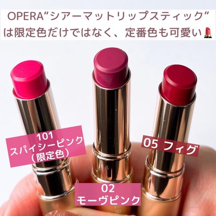 オペラ シアーマットリップスティック/OPERA/口紅を使ったクチコミ(5枚目)