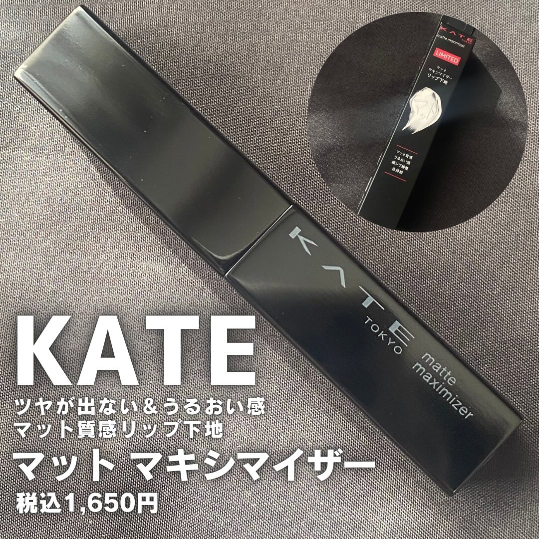 ケイト マットマキシマイザー/KATE/リップクリームを使ったクチコミ（1枚目）