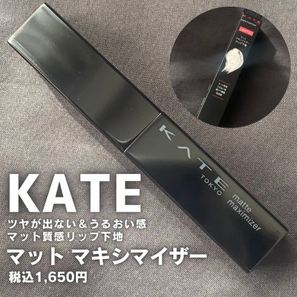 ケイト マットマキシマイザー/KATE/リップクリームを使ったクチコミ(1枚目)