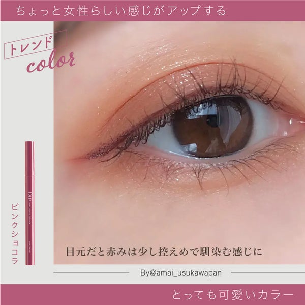 ベスコス連覇の実力解説!色味の"天才"アイライナー【ディーアップ】みんなのメイクは?の画像