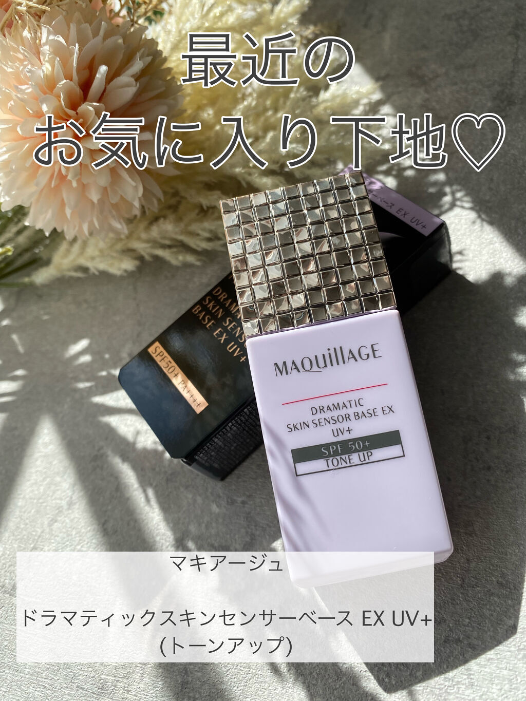 ドラマティックスキンセンサーベース EX/マキアージュ/化粧下地を使ったクチコミ（1枚目）