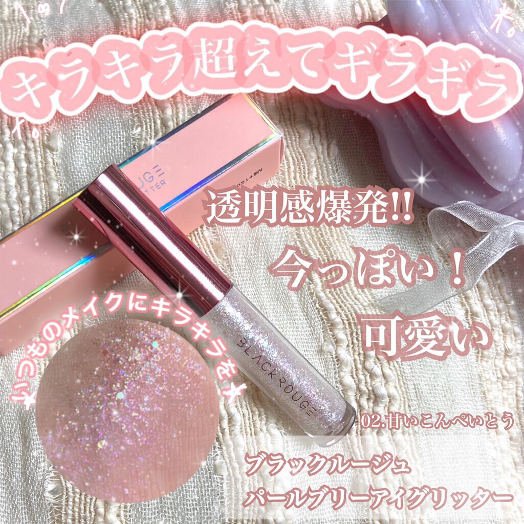 パールブリーアイグリッター G02 あまいコンペイトウ/BLACK ROUGE/グリッターを使ったクチコミ（1枚目）