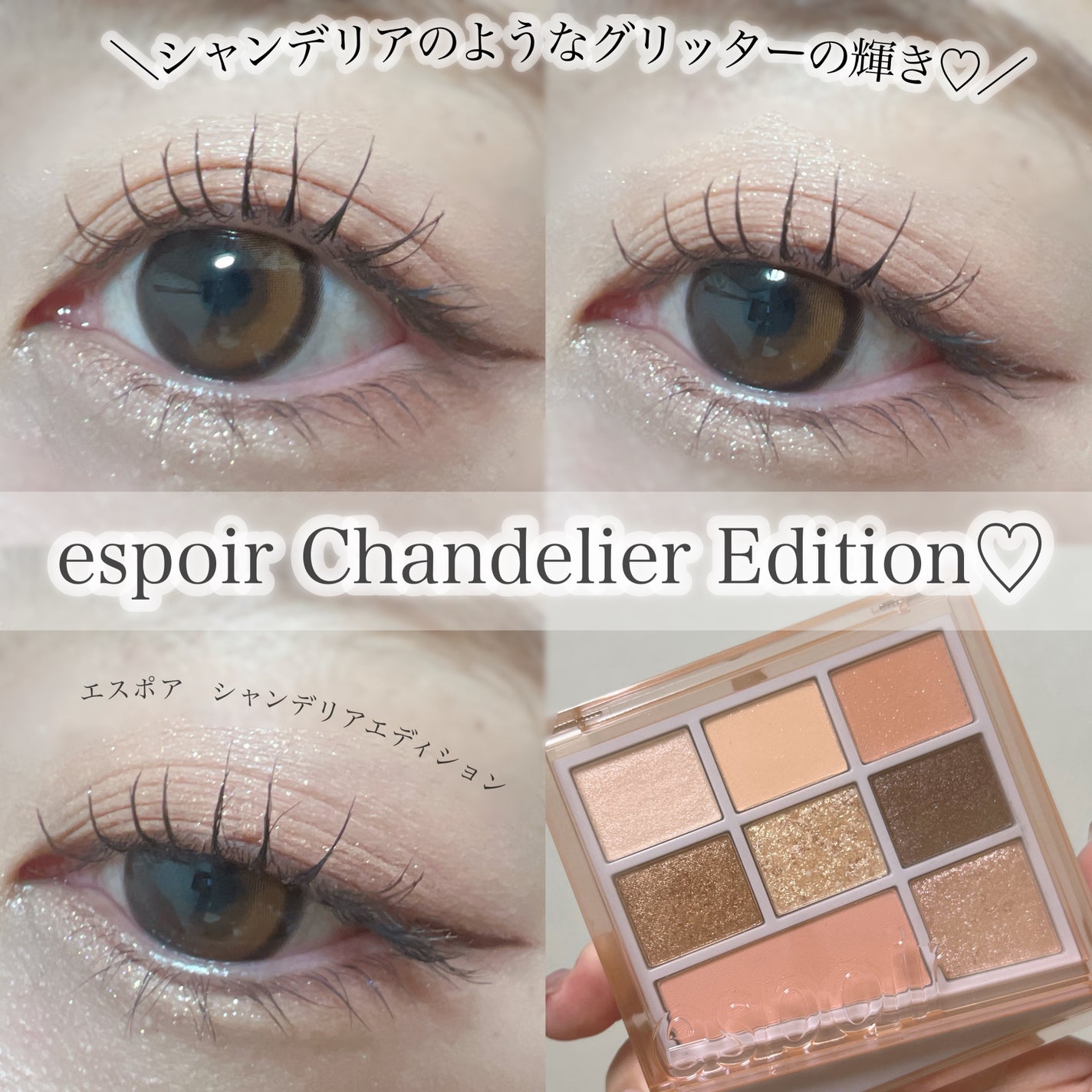 シャンデリアエディション(アイシャドウ/リップグロス)/espoir/メイクアップキットを使ったクチコミ(1枚目)