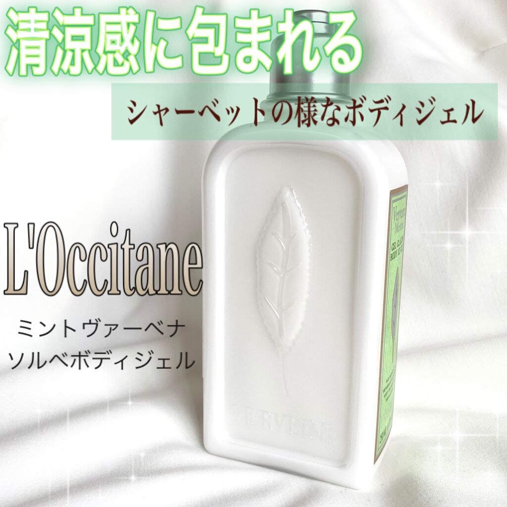 ミントヴァーベナ ソルベボディジェル/L'OCCITANE/ボディローションを使ったクチコミ(1枚目)
