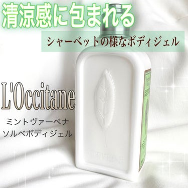 L'OCCITANE ミントヴァーベナ ソルベボディジェルのクチコミ「とーっても爽やかな香り🌿✨ミント配合で塗った後は肌が冷んやりして気持ちいいです👏✨

ーーーー.....」（1枚目）