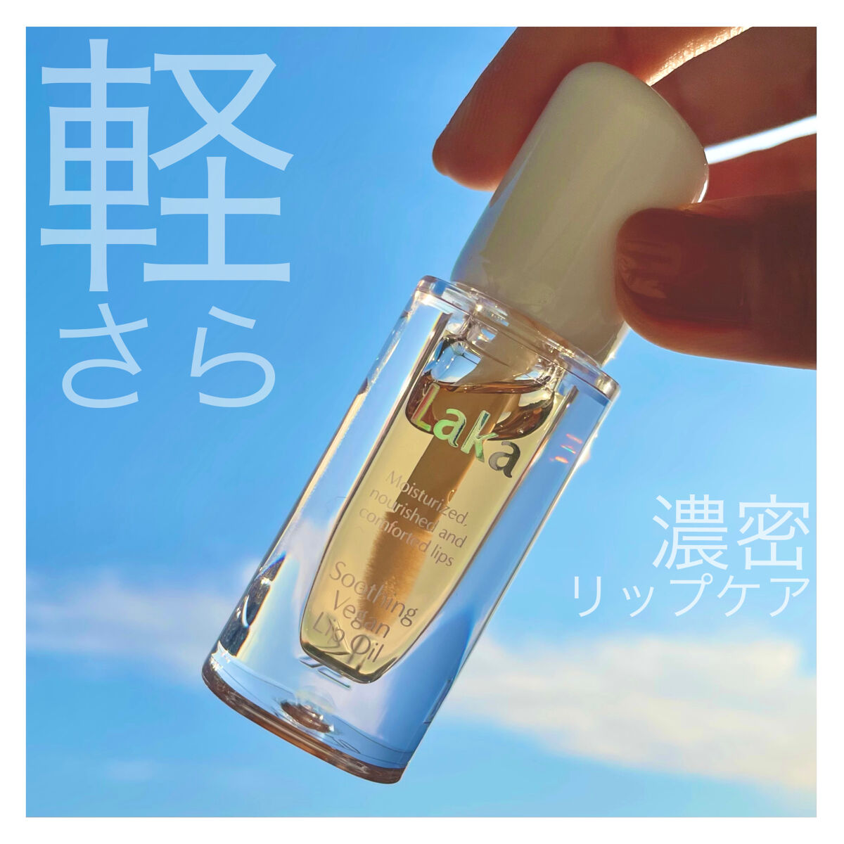 スージングヴィーガンリップオイル/Laka/リップオイルを使ったクチコミ（1枚目）