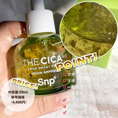 THE CICA 4.0 オリジンアンプル/SNP/美容液を使ったクチコミ（2枚目）