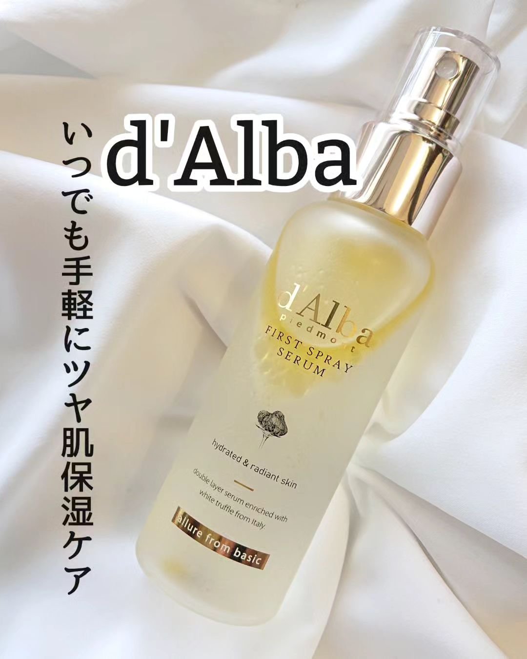 ダルバ ホワイトトリュフファーストスプレーセラム/ダルバ/ミスト状化粧水を使ったクチコミ（1枚目）