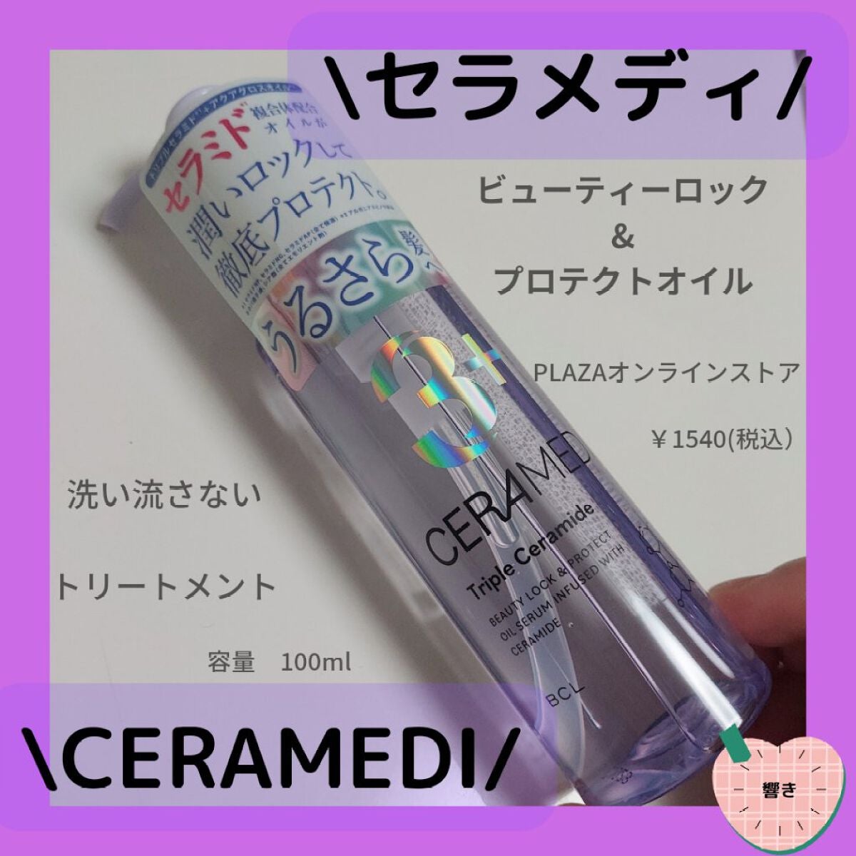 セラメディ ビューティーロック&プロテクトオイルセラム /セラメディ/アウトバストリートメントを使ったクチコミ(1枚目)