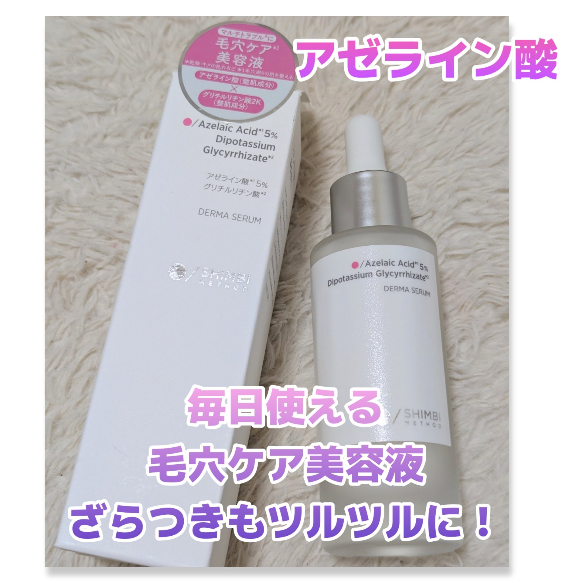 ダーマセラム アゼライン酸5%/SHIMBI METHOD/美容液を使ったクチコミ（1枚目）