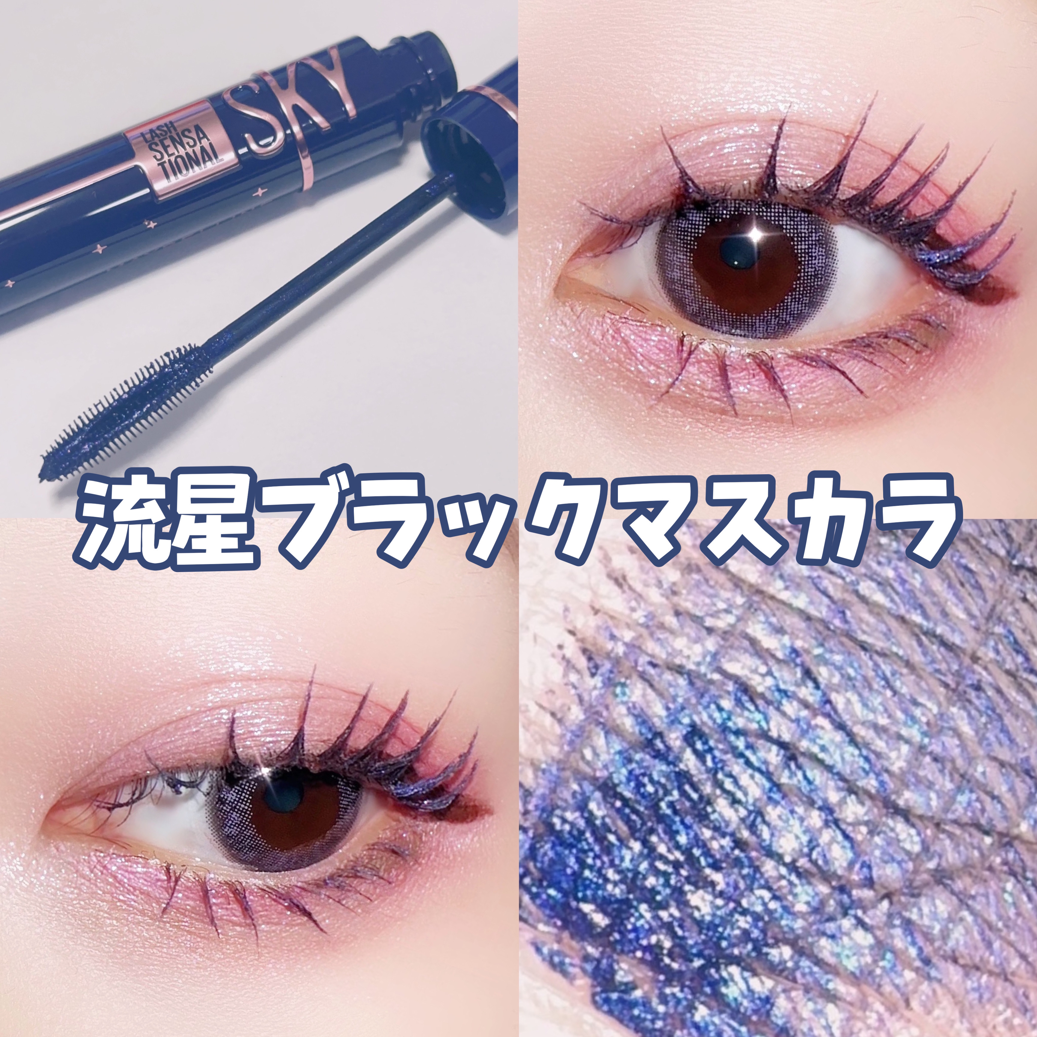 スカイハイ コスミックブラスト/MAYBELLINE NEW YORK/マスカラを使ったクチコミ（1枚目）