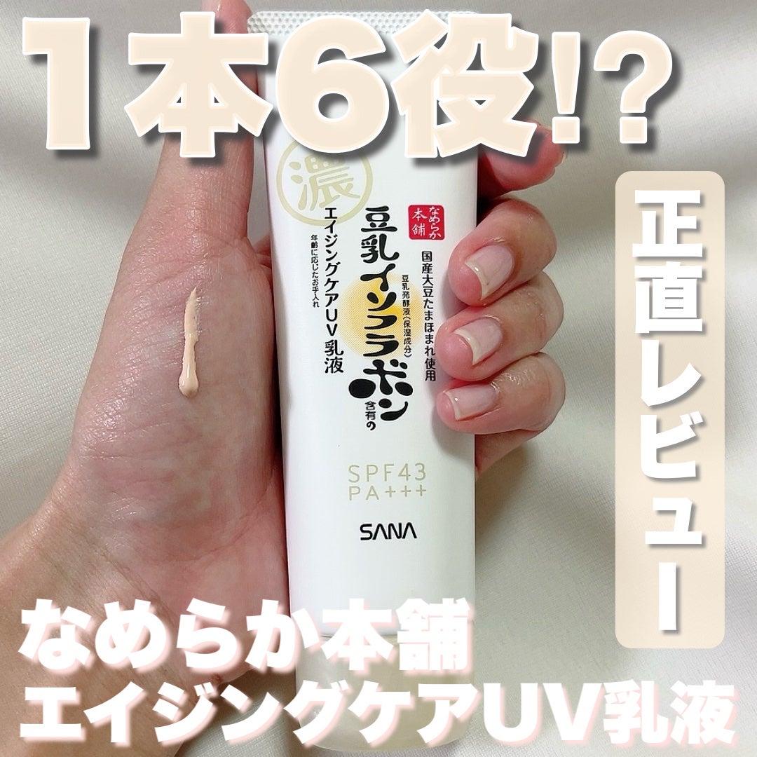 リンクルUV乳液/なめらか本舗/日焼け止めミルクを使ったクチコミ(1枚目)