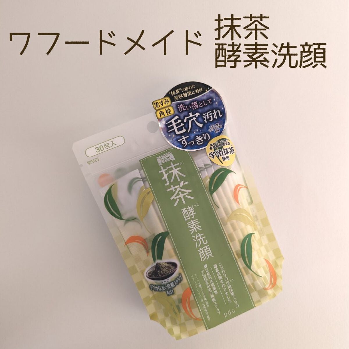 ワフードメイド 宇治抹茶酵素洗顔/pdc/洗顔パウダーを使ったクチコミ(1枚目)