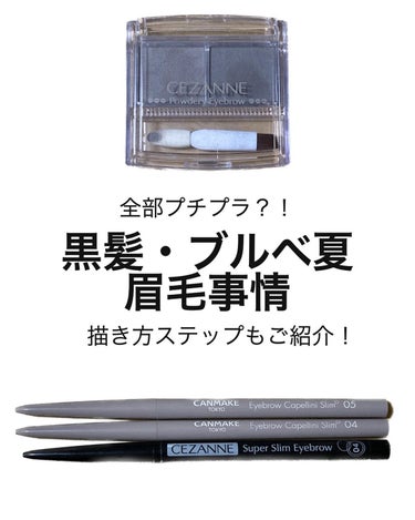 キャンメイク アイブロウカッペリーニスリムのクチコミ「【黒髪ブルベの眉毛事情】
色々なアイブロウプロダクトを使ってきたけど、どうも黄色っぽいなと感じ.....」（1枚目）