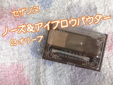 《CEZANNE   ノーズ＆アイブロウパウダー     03 オリーブ》


お値段：638円(税込)


私がメイクを始めた頃からずっと愛用しているアイブロウパウダー！
ほぼ毎日使ってるのに全部なく