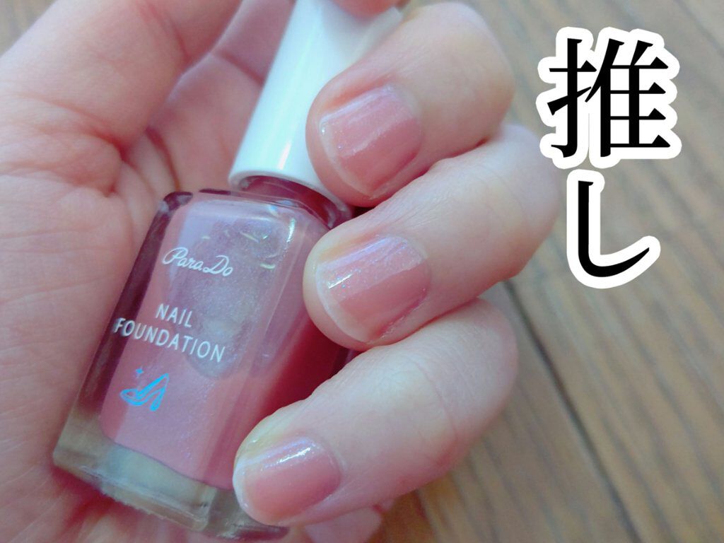 ネイルファンデーション/パラドゥ/マニキュアを使ったクチコミ（1枚目）