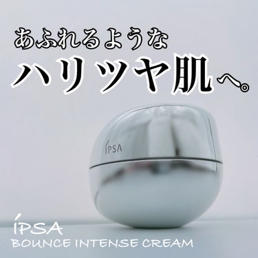 \ IPSA BOUNCE INTENSE CREAM/

今回、LIPSを通じてIPSA様から
バウンスインテンスクリームをいただきました💓
ありがとうございます🥺🫶

乾燥が気になっていたので、口コ