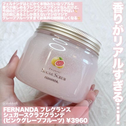 フレグランスシュガースクラブグランデ ピンクグレープフルーツ/フェルナンダ/ボディスクラブを使ったクチコミ(2枚目)