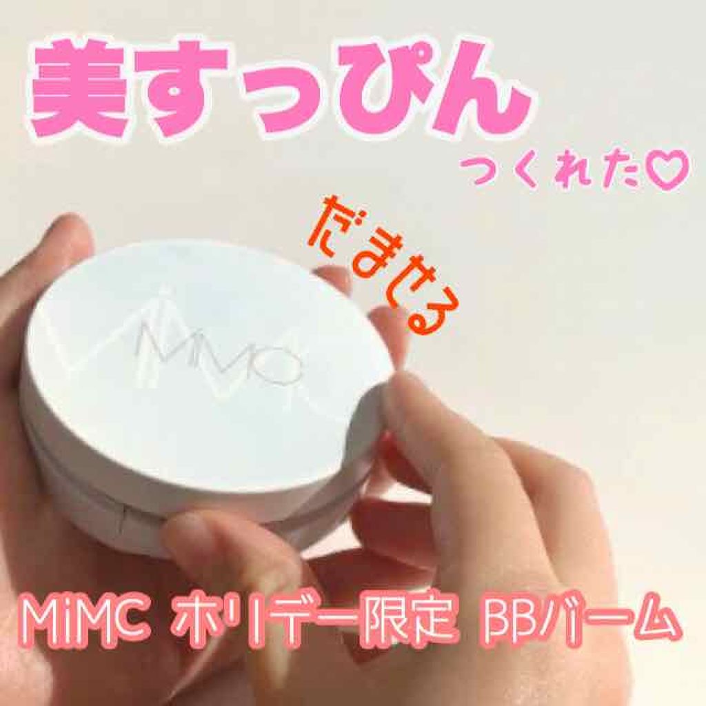 BBバーム/MiMC/BBクリームを使ったクチコミ(1枚目)