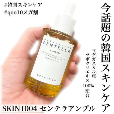 ♡

SKIN1004 センテラアンプル
(税込2,400円)

いま話題の韓国スキンケア！
ベース美容液にぴったり🙆🏻‍♀️

香りはほぼなし！
揺らぎがちな肌にも使いやすい👏

マダガスカル産ツボク