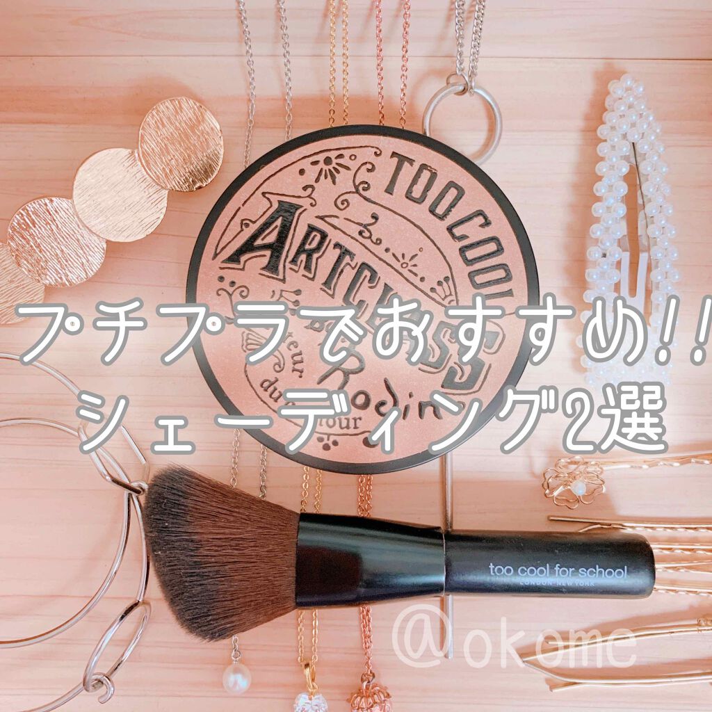 シェーディングパウダー/キャンメイク/シェーディングを使ったクチコミ（1枚目）