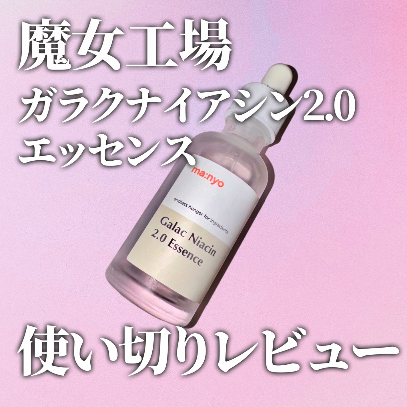 ガラクナイアシン2.0エッセンス/manyo/美容液を使ったクチコミ(1枚目)